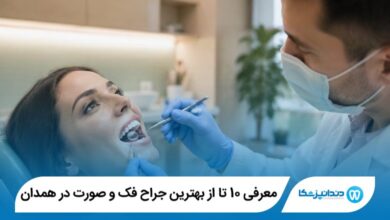 معرفی 10 تا از بهترین جراح فک و صورت در همدان