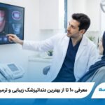 10 تا از بهترین دندانپزشک زیبایی و ترمیمی در اردبیل(آپدیت1405)✅