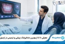 بهترین دندانپزشک زیبایی و ترمیمی در اردبیل
