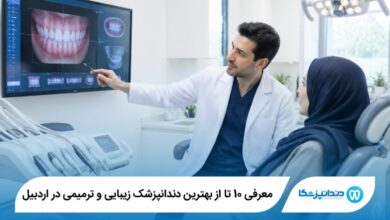بهترین دندانپزشک زیبایی و ترمیمی در اردبیل