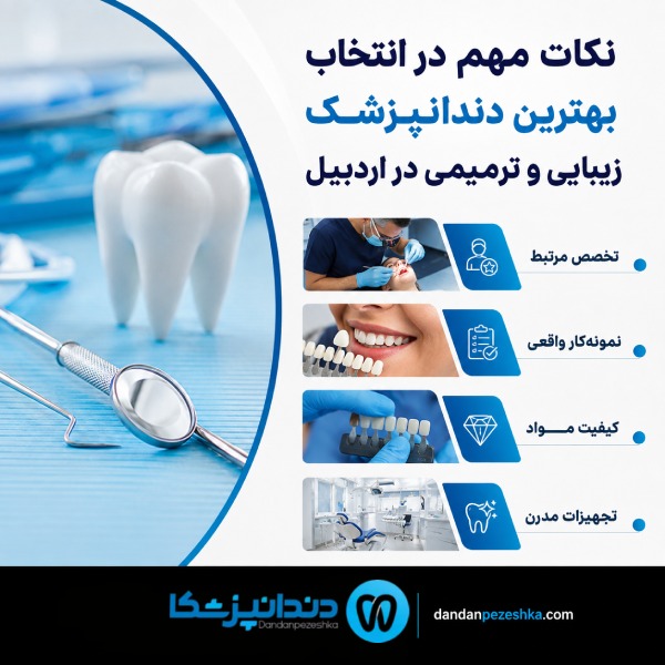 نکات مهم در انتخاب بهترین دندانپزشک زیبایی و ترمیمی در اردبیل