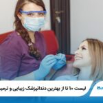 10 تا از بهترین دندانپزشک زیبایی و ترمیمی در اردبیل✅【سال1405】⭐