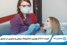 10 تا از بهترین دندانپزشک زیبایی و ترمیمی در اردبیل