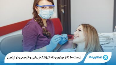 10 تا از بهترین دندانپزشک زیبایی و ترمیمی در اردبیل