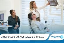 بهترین جراح فک و صورت زنجان