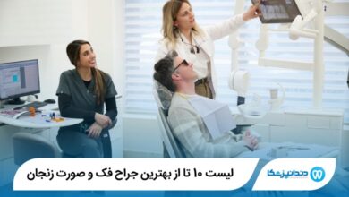 بهترین جراح فک و صورت زنجان