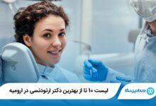 بهترین دکتر ارتودنسی در ارومیه