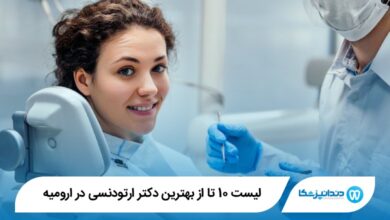 بهترین دکتر ارتودنسی در ارومیه