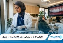 بهترین دکتر کامپوزیت در ساری