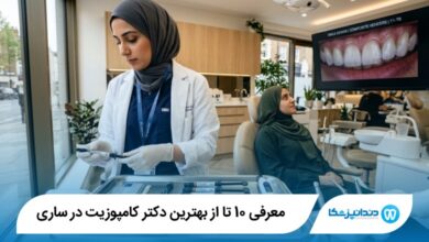 بهترین دکتر کامپوزیت در ساری