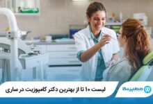 10 تا از بهترین دکتر کامپوزیت در ساری