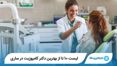 10 تا از بهترین دکتر کامپوزیت در ساری