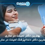 10 تا از بهترین دکتر لمینت در ساری❤️【سال1405】⚡️