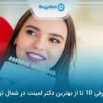 10 تا از بهترین دکتر لمینت در شمال تهران❤️【سال1405】⚡