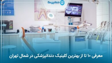 10 تا از بهترین کلینیک دندانپزشکی در شمال تهران