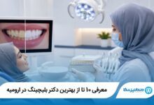بهترین دکتر بلیچینگ در ارومیه