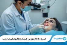 The best dental clinic in Urmia