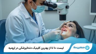 The best dental clinic in Urmia