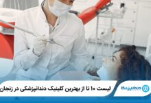 10 تا از بهترین کلینیک دندانپزشکی در زنجان