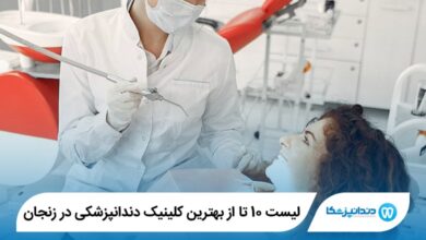 10 تا از بهترین کلینیک دندانپزشکی در زنجان