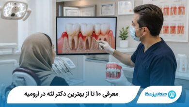 بهترین دکتر لثه در ارومیه