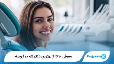 بهترین دکتر لثه در ارومیه