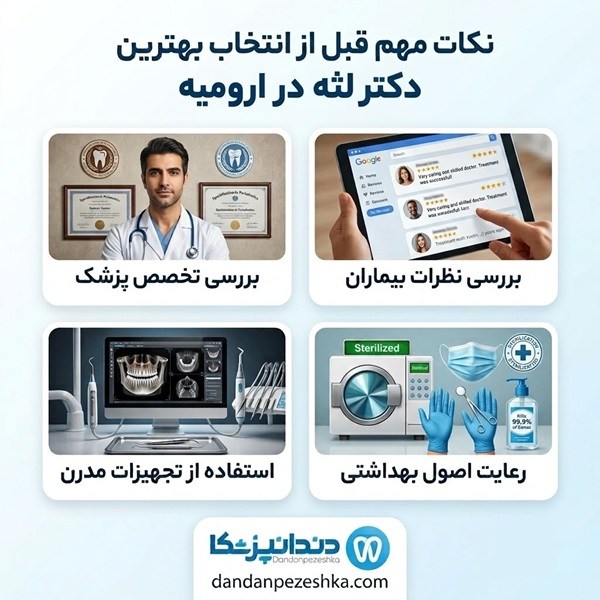 نکات مهم قبل از انتخاب بهترین دکتر لثه در ارومیه