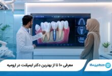 بهترین دکتر ایمپلنت در ارومیه