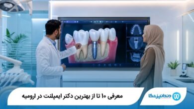بهترین دکتر ایمپلنت در ارومیه