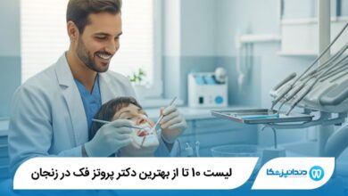 بهترین دکتر پروتز فک در زنجان
