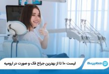 بهترین جراح فک و صورت در ارومیه