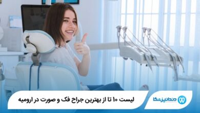 بهترین جراح فک و صورت در ارومیه