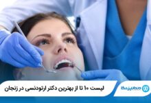 بهترین دکتر ارتودنسی در زنجان