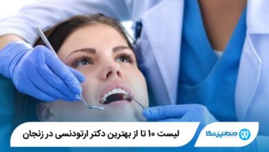 بهترین دکتر ارتودنسی در زنجان