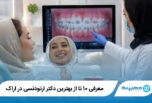 بهترین دکتر ارتودنسی در اراک
