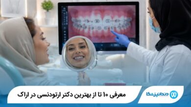 بهترین دکتر ارتودنسی در اراک