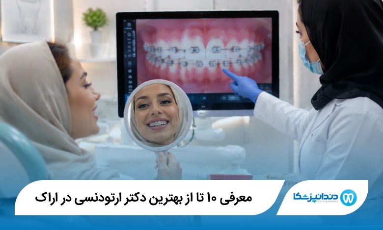 بهترین دکتر ارتودنسی در اراک