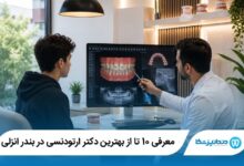 بهترین دکتر ارتودنسی در بندر انزلی