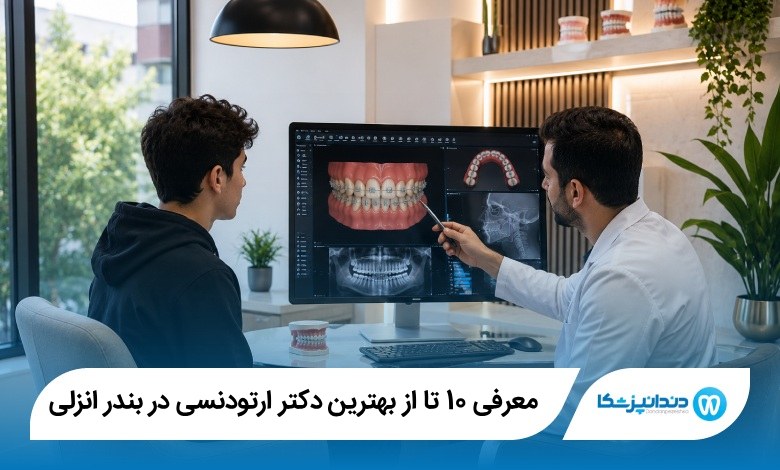 بهترین دکتر ارتودنسی در بندر انزلی