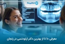 بهترین دکتر ارتودنسی در زنجان