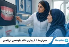 بهترین دکتر ارتودنسی در زنجان