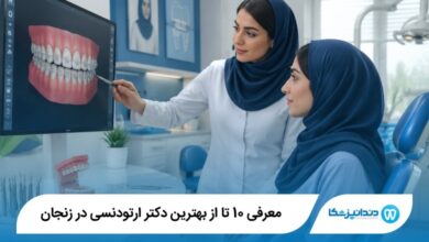 بهترین دکتر ارتودنسی در زنجان