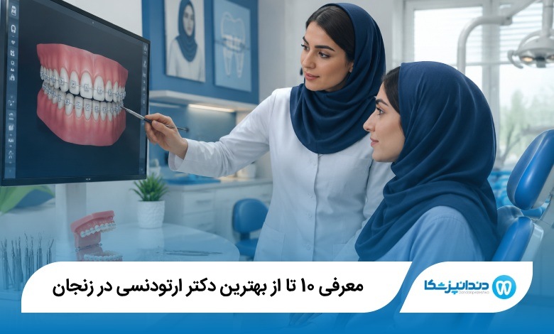 بهترین دکتر ارتودنسی در زنجان