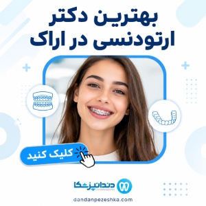 بهترین دکتر ارتودنسی در اراک