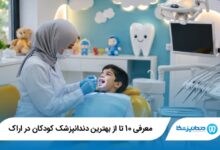 بهترین دندانپزشک کودکان در اراک