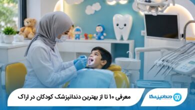 بهترین دندانپزشک کودکان در اراک