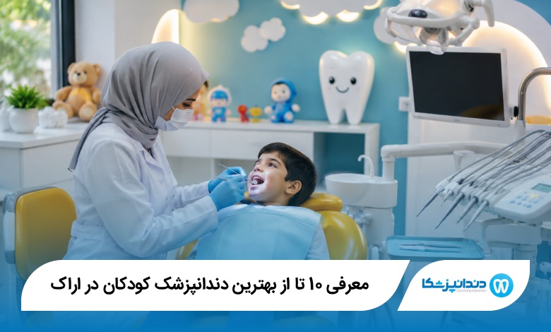 بهترین دندانپزشک کودکان در اراک