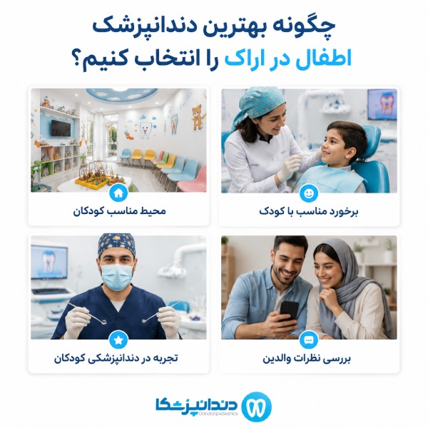 چگونه بهترین دندانپزشک اطفال در اراک را انتخاب کنیم