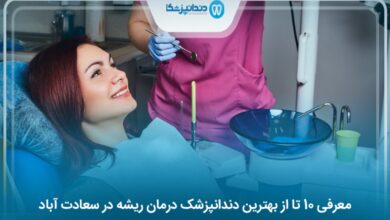 بهترین دندانپزشک درمان ریشه در سعادت آباد