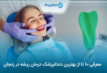 بهترین دندانپزشک درمان ریشه در زنجان